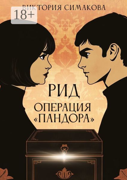 Рид. Операция «Пандора»