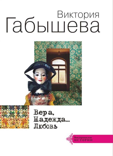 Вера, Надежда… Любовь