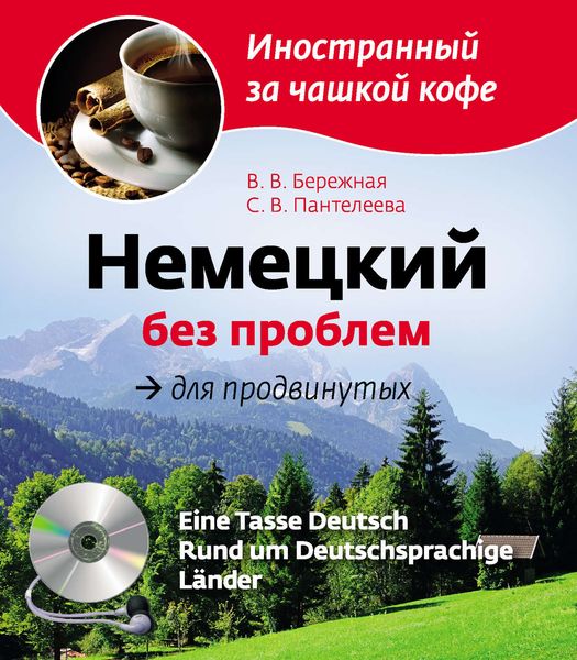 Немецкий без проблем для продвинутых