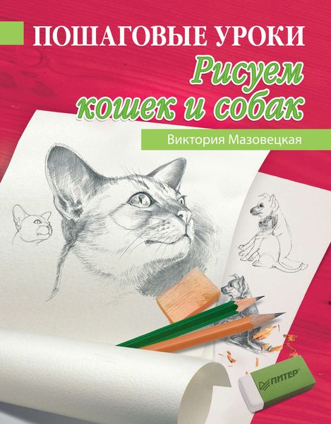 Пошаговые уроки рисования. Рисуем кошек и собак
