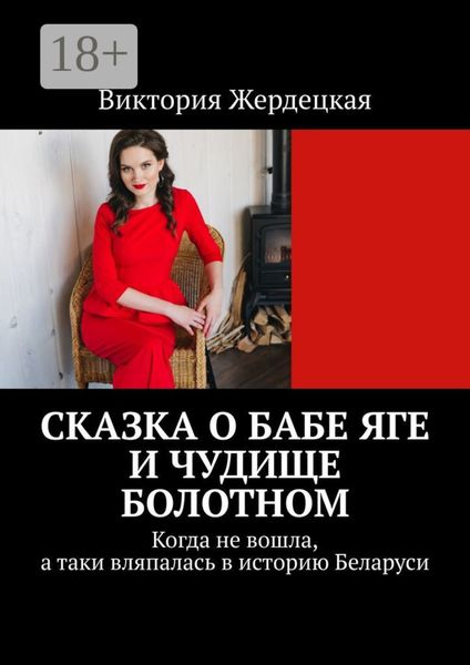 Сказка о Бабе Яге и Чудище Болотном. Когда не вошла, а таки вляпалась в историю Беларуси