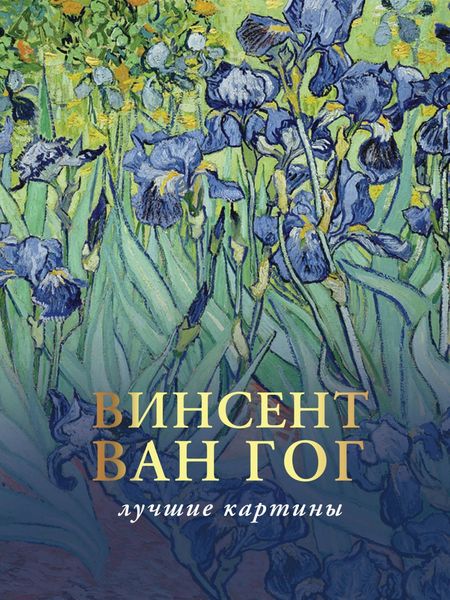 Любимые картины. Эскизы, письма, комментарии