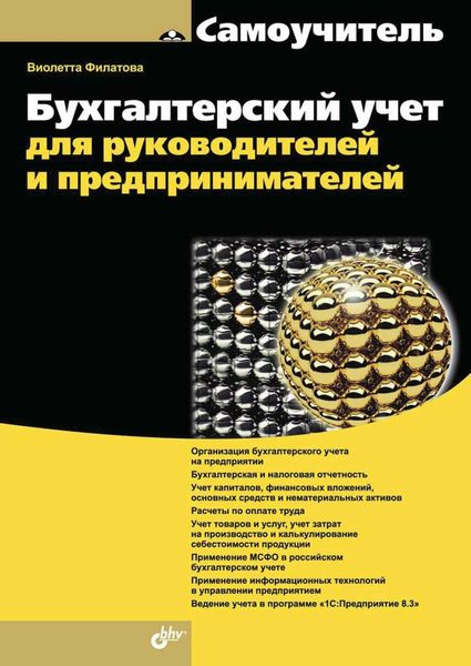 Бухгалтерский учет для руководителей и предпринимателей
