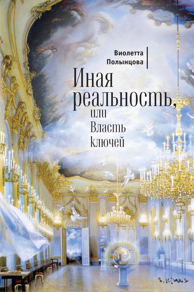 Иная реальность, или Власть ключей
