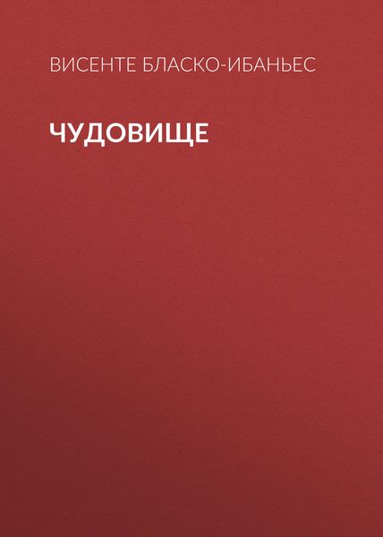 Чудовище