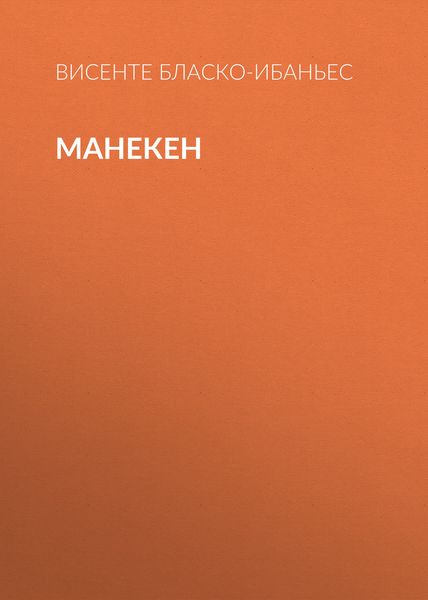 Манекен
