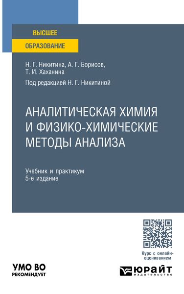 Аналитическая химия и физико-химические методы анализа 5-е изд. Учебник и практикум для вузов