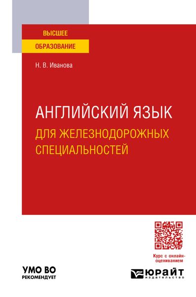 Английский язык для железнодорожных специальностей. Учебное пособие для вузов