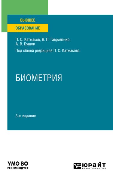 Биометрия 3-е изд., пер. и доп. Учебное пособие для вузов