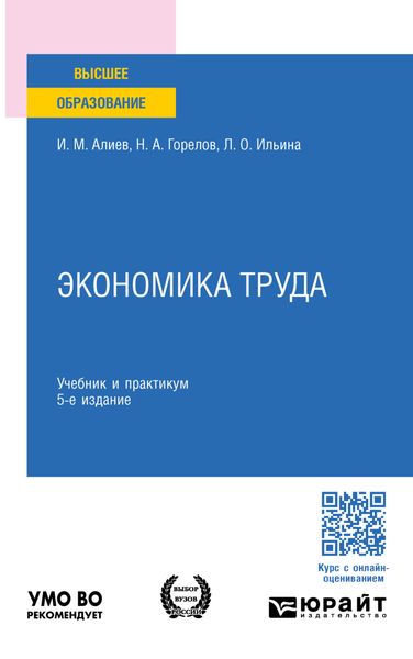 Экономика труда 5-е изд., пер. и доп. Учебник и практикум для бакалавриата и магистратуры