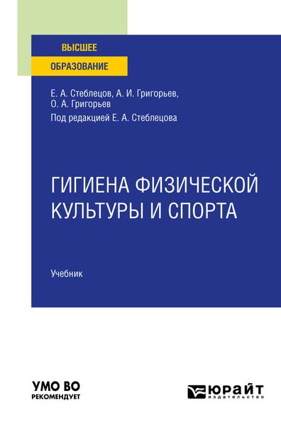 Гигиена физической культуры и спорта. Учебник для вузов