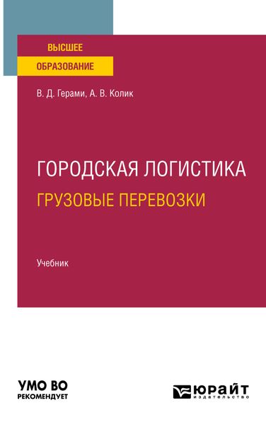 Городская логистика. Грузовые перевозки. Учебник для вузов