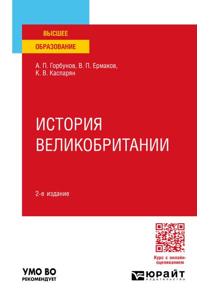История великобритании 2-е изд., пер. и доп. Учебное пособие для вузов