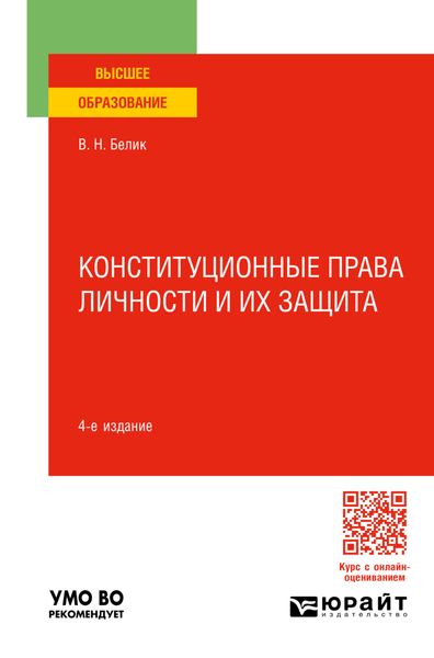 Конституционные права личности и их защита 4-е изд., пер. и доп. Учебное пособие для вузов