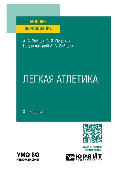 Легкая атлетика 3-е изд., пер. и доп. Учебное пособие для вузов