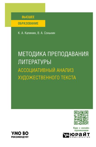 Методика преподавания литературы. Ассоциативный анализ художественного текста. Учебное пособие для вузов