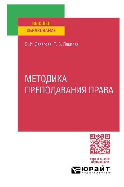 Методика преподавания права. Учебное пособие для вузов