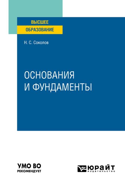 Основания и фундаменты. Учебное пособие для вузов