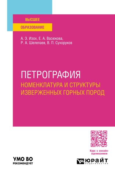 Петрография: номенклатура и структуры изверженных горных пород. Учебное пособие для вузов