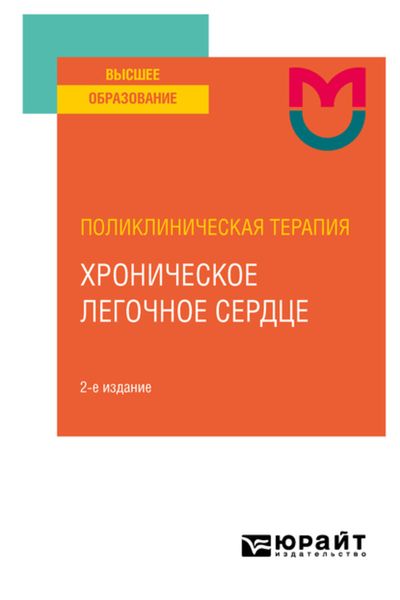 Поликлиническая терапия: хроническое легочное сердце 2-е изд. Учебное пособие для вузов