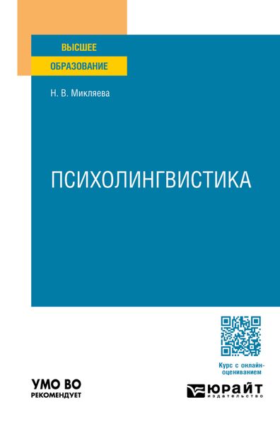 Психолингвистика. Учебное пособие для вузов