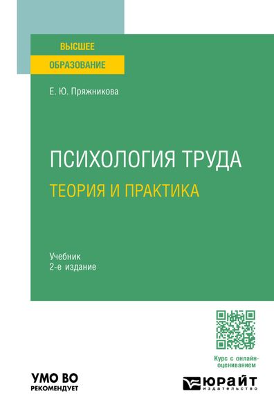 Психология труда: теория и практика 2-е изд. Учебник для вузов