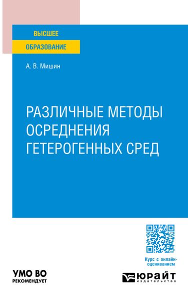 Различные методы осреднения гетерогенных сред. Учебное пособие для вузов