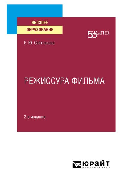 Режиссура фильма 2-е изд. Учебное пособие для вузов