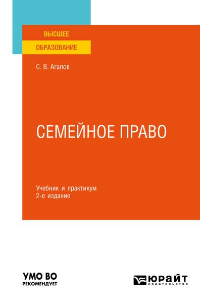 Семейное право 2-е изд. Учебник и практикум для вузов