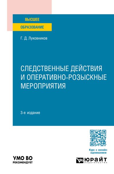 Следственные действия и оперативно-розыскные мероприятия 3-е изд., пер. и доп. Учебное пособие для вузов