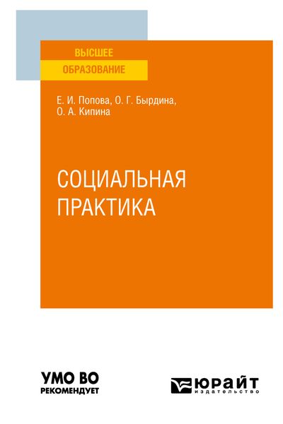 Социальная практика. Учебное пособие для вузов
