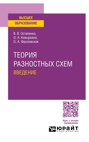 Теория разностных схем. Введение. Учебное пособие для вузов