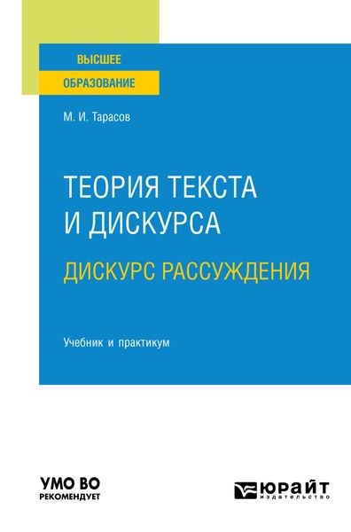 Теория текста и дискурса. Дискурс рассуждения. Учебник и практикум для вузов