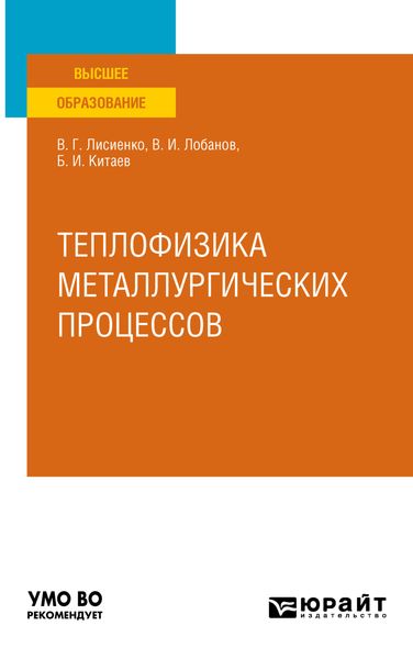 Теплофизика металлургических процессов. Учебное пособие для вузов