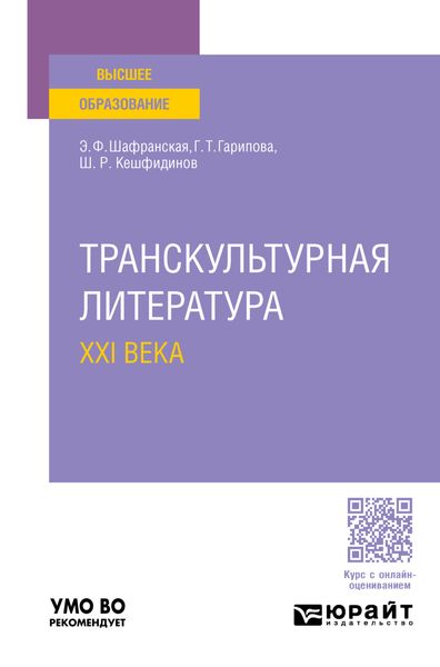 Транскультурная литература XXI века. Учебное пособие для вузов