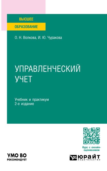 Управленческий учет 2-е изд., пер. и доп. Учебник и практикум для вузов