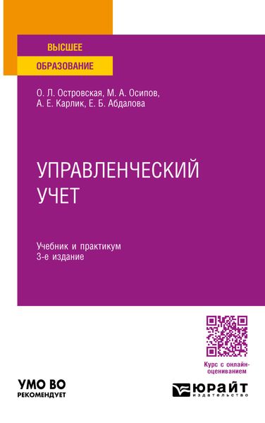 Управленческий учет 3-е изд., пер. и доп. Учебник и практикум для вузов