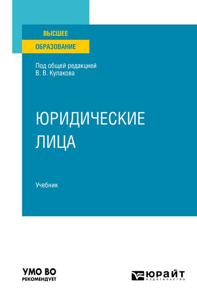 Юридические лица. Учебник для вузов