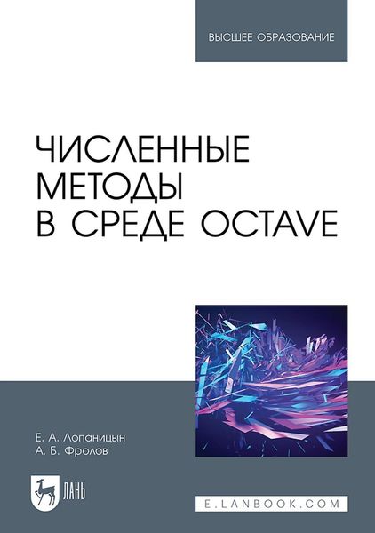 Численные методы в среде Octave. Учебное пособие для вузов