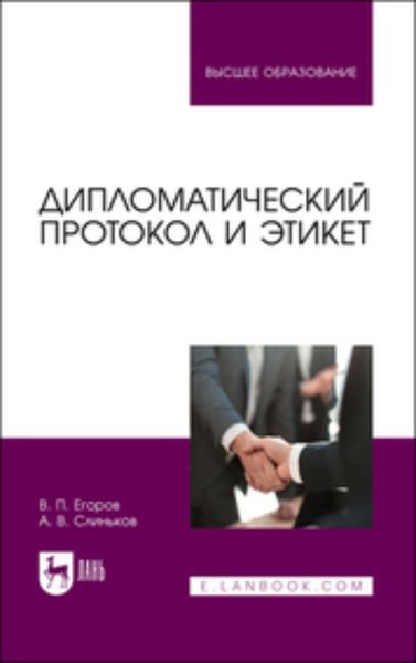 Дипломатический протокол и этикет. Учебное пособие для вузов