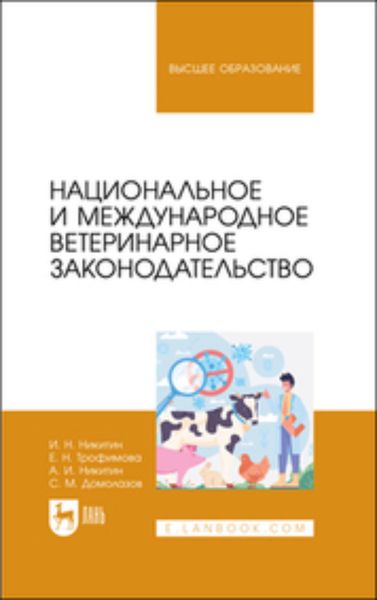 Национальное и международное ветеринарное законодательство. Учебник для вузов