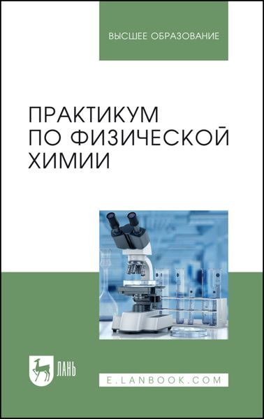 Практикум по физической химии. Учебное пособие для вузов