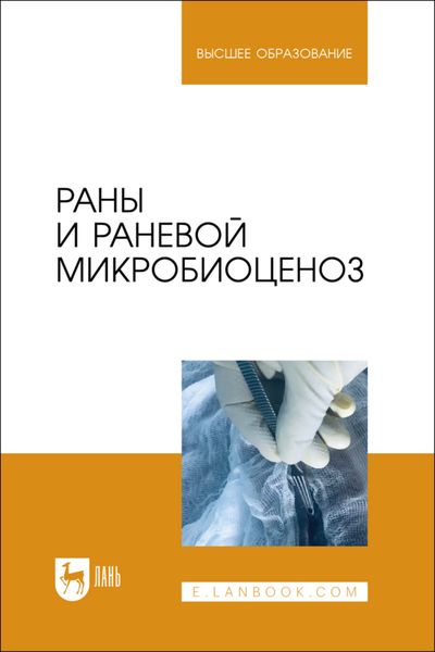 Раны и раневой микробиоценоз. Учебное пособие для вузов