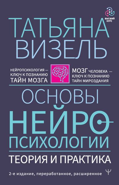 Основы нейропсихологии. Теория и практика
