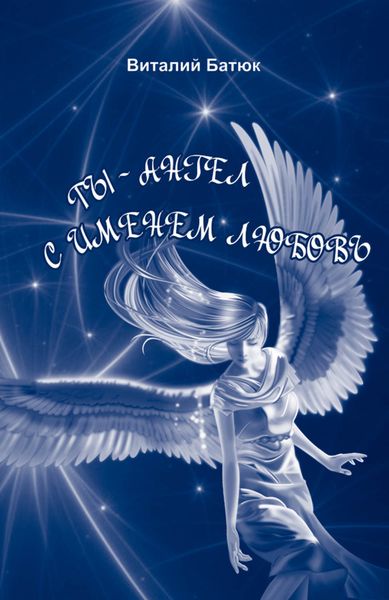 Ты – Ангел с именем любовь