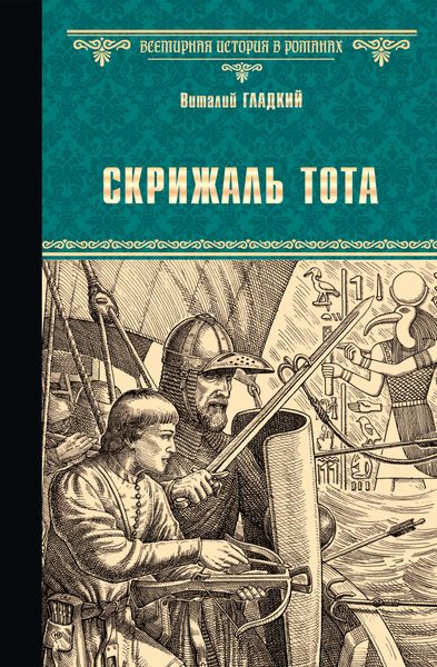 Скрижаль Тота. Хорт – сын викинга