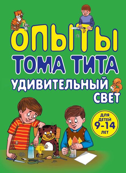 Опыты Тома Тита. Удивительный свет