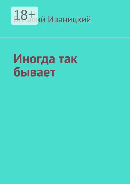 Иногда так бывает