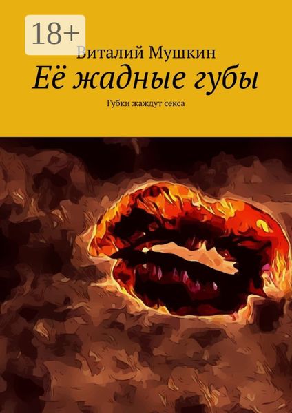 Её жадные губы. Губки жаждут секса