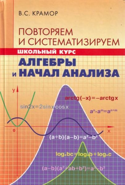 Повторяем и систематизируем школьный курс алгебры и начал анализа